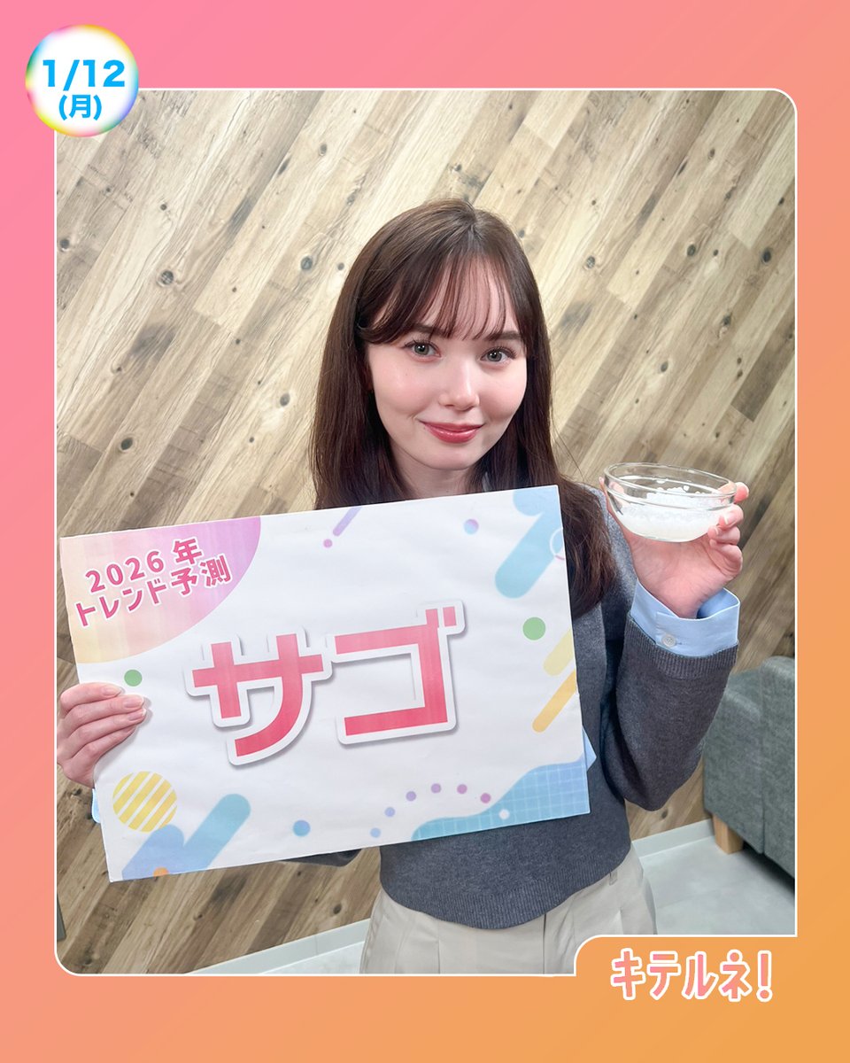 ☀️あしたのZIP! 1/12(月)☁️ キテルネ！は今年のトレンド！#サゴ