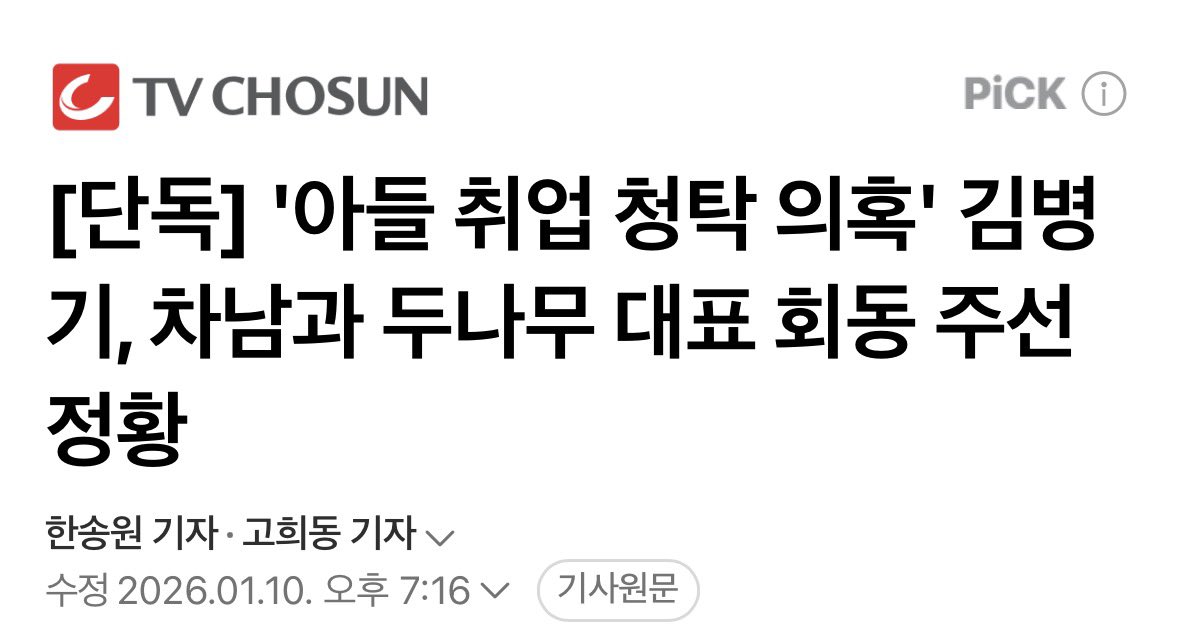 joojinwoo_'s tweet image. [권력의 사유화]

민주당 김병기 의원은 자기 아들을 두나무에 취업 청탁했다. 

기괴하다. 취업 압박을 위해 자신의 아들과 두나무 대표 간 회동까지 추진했다. 권력의 사유화다. 

아들 취업을 위해 국정원에는 엄마가 전화하고, 두나무에는 아빠가 청탁했다. 

아들이 경쟁사인 빗썸에 취업하자,…