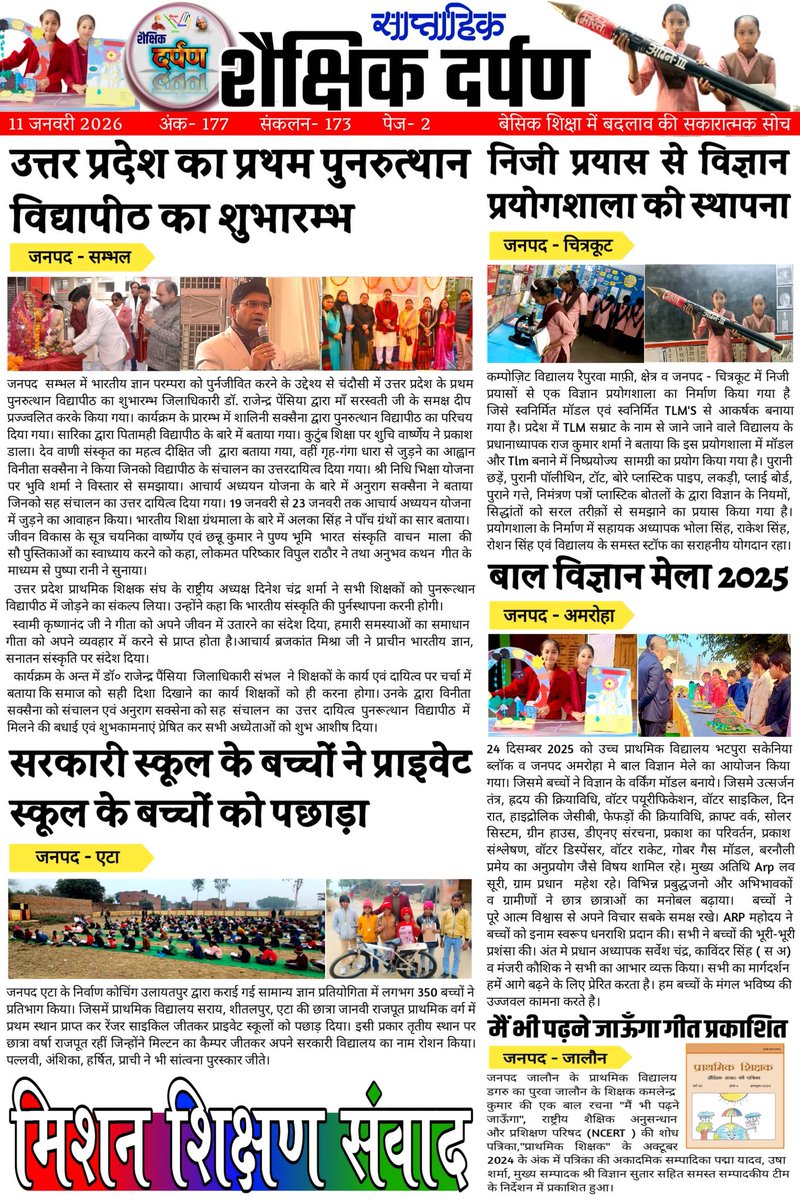 #शैक्षिक_दर्पण (शैक्षिक गतिविधियों का साप्ताहिक संकलन) -177
"अच्छा सोचो, अच्छा करो, अच्छे बनो।"
"प्रोत्साहन वह औषधि है जो निष्क्रिय और नकारात्मक को भी सक्रिय और सकारात्मक बना देती है।" 👇
youtu.be/h0sl_n_PM6E
दिनांक : 11 जनवरी 2026
शिक्षा व शिक्षण के लिए समर्पित अनमोल रत्नों