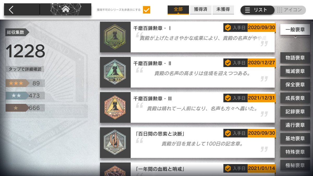 勲章はたぶん今全部取得して1228…？（いつだって不安）