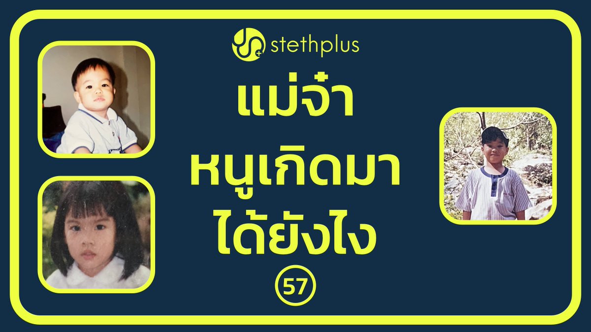 #stethplus ep 57 - แม่จ๋าหนูเกิดมาได้ยังไง

#วันเด็ก2569  เคยมั้ยลูกถามว่า "แม่จ๋าหนูเกิดมาได้ยังไง" กว่าเด็กคนหนึ่งจะเกิดมาต้องผ่านกระบวนการอะไรบ้าง ตั้งแต่วันปฏิสนธิจนเกิดชีวิตใหม่ จากเซลล์เล็กๆคลอดเป็นเด็กตัวโต

YT - youtu.be/bjVhtJJB3eI
SPTF - bit.ly/4qmUaJc