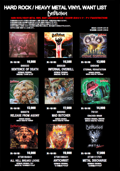 □HARD ROCK / HEAVY METAL アナログ・レコード 高価買取リスト