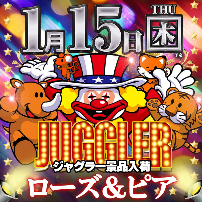 2026年1月15日ジャグラー景品入荷!!