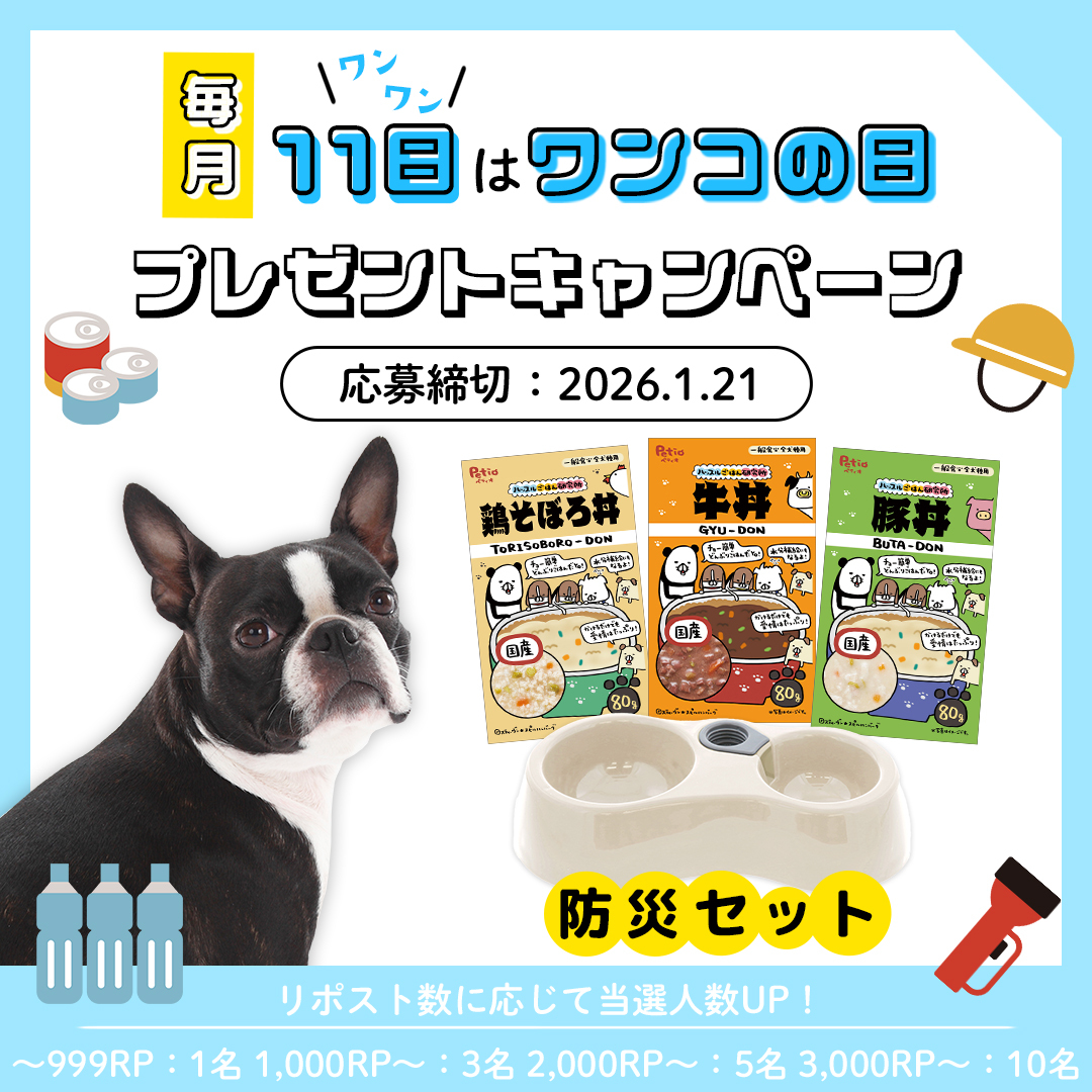 petio_official's tweet image. ／
📢#毎月11日はワンコの日🐶
プレゼントキャンペーン🎁
＼

⛑️防災準備に⛑️
給水機能付き食器&amp;amp;水分補給にもピッタリなとろとろごはん3種をセットでプレゼント！ 

応募方法
①@petio_officialをフォロー
②この投稿をリポスト

リポスト数に応じて当選人数UP✨
📅1/21まで

#ペティオ