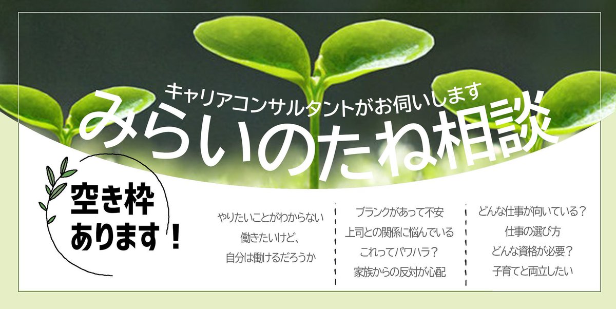 明日1月12日(月)【みらいのたね相談】
空き枠ご案内できます。
ご予約はこちらから。
☎0425016990