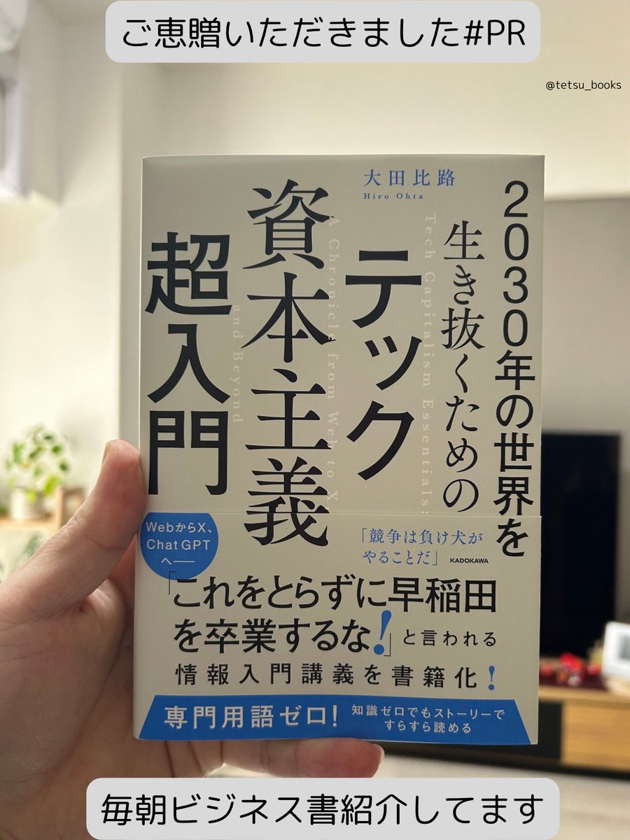 コンピュータ、インターネットの登場 今ある巨大テック企業の始まり PayPalマフィアの存在 暗号資産、ChatGPT  テック資本主義の長い歴史がわかる一冊です。 当たり前に使っている数々のサービスが どんな成り立ちで今に至るか 学校で学べるのが羨ましい  テック資本主義超 ...