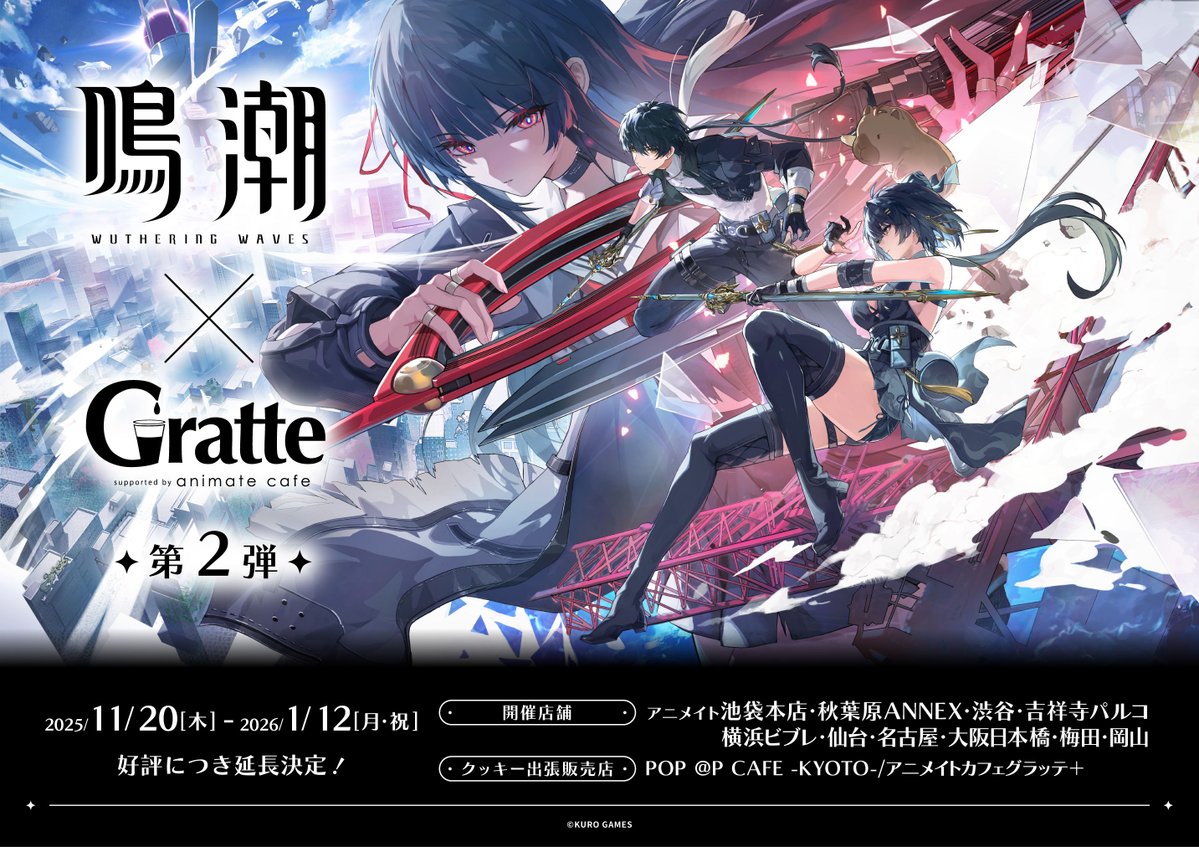グラッテ 情報☕】 ≪鳴潮 × Gratte 第2弾≫ 💙本日最終日💙 ラテ