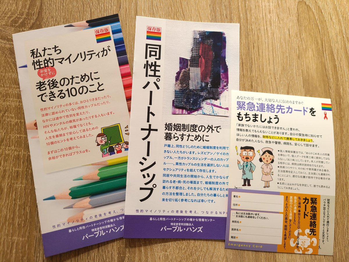 【募集中】老後が気になる壮年層（30代）のかたをメインに、お金や保険などライフプランと同性パートナーシップのセミナーを、毎月最終土曜日の午前10時半から（12時までに終了）月替わりで開講します。1/31開講、千円。上の年齢のかたも復習兼ねてどうぞ。詳細nijiirolifeplan.blog.fc2.com/blog-entry-538… 豊富資料謹呈