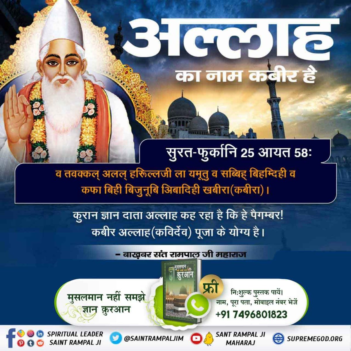 #SupremeGodKabir
Sant RampalJi YouTube
💠परमात्मा कबीर साहेब पाप विनाशक हैं
यजुर्वेद अध्याय 8 मन्त्र 13 में कहा गया है कि परमात्मा पाप नष्ट कर सकता है। संत रामपाल जी महाराज जी से उपदेश लेने व मर्यादा में रहने वाले भक्त के पाप नष्ट हो जाते हैं।