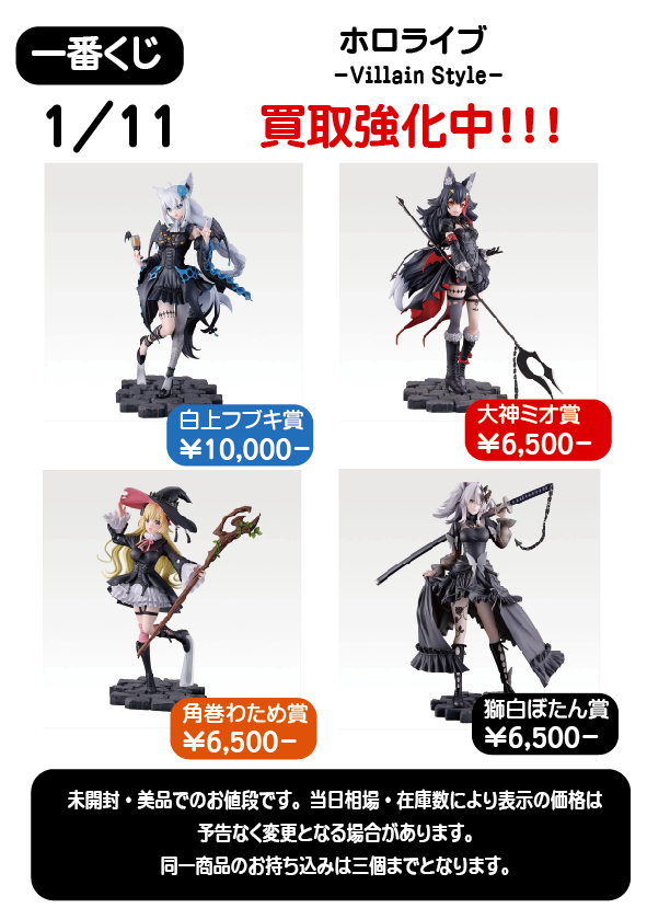 買取のお知らせ】 一番くじ ホロライブ ～Villain Style～の買取開始し