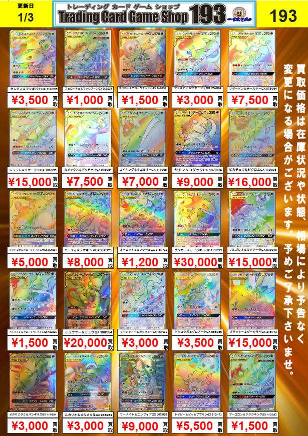 ポケカ 買取情報】 タッグチームHR、SA買取更新しました！ 193なら買取