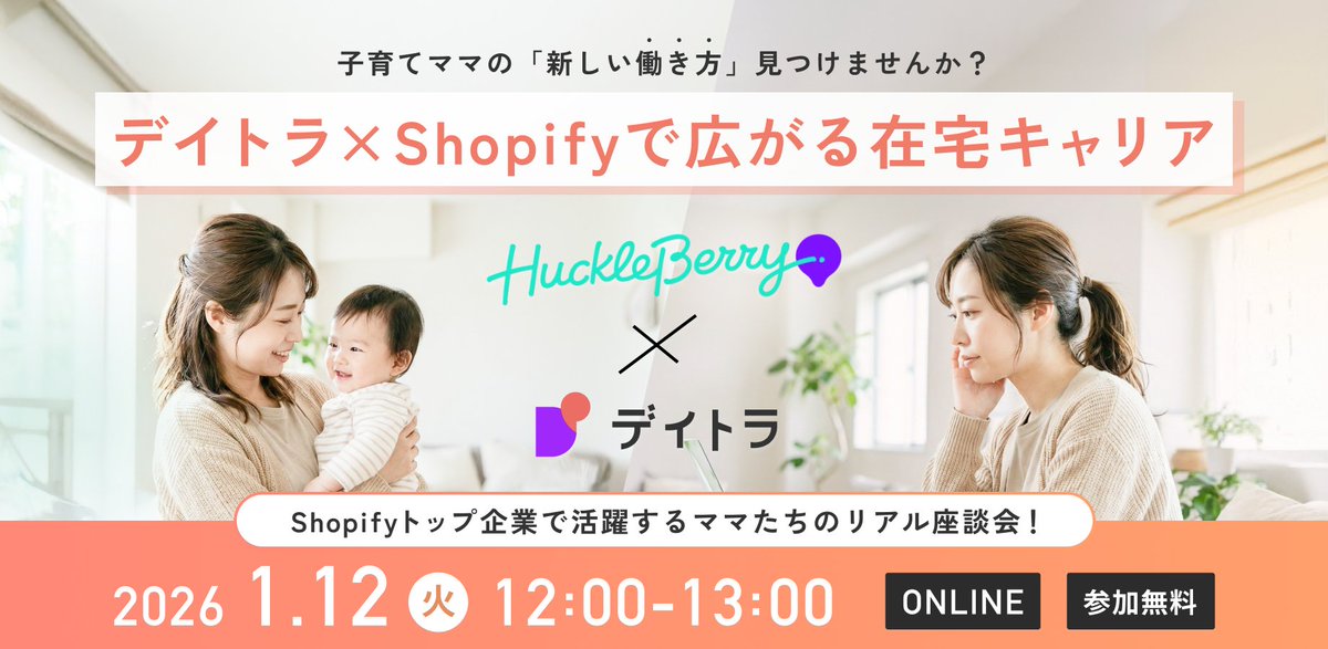 Image for the Tweet beginning: 今週のデイトラウェビナーはスペシャル！🐯

〜 #デイトラ × Shopifyで広がる在宅キャリア！〜
Shopifyトップ企業で活躍するママたちのリアル座談会
です！

なんと！！今回は「在宅で子育てをしながら働きたい」という方にフォーカスした特別ウェビナーです👩‍💻✨
（参加・予約URLは↓↓） 