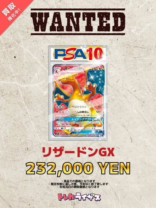 WANTED】 🟥🔥✨🟥🔥✨🟥🔥✨🟥🔥✨🟥 リザードンGX PSA10 ￥232,000