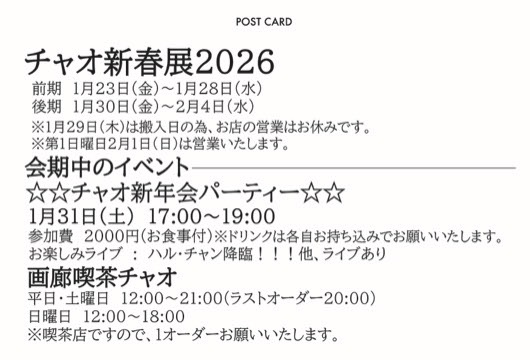 『チャオ新春展2026』全体の会期はこちら。
｜前期｜2026年1月23日(金)〜1月28日(水)
｜後期｜2026年1月30日(金)〜2月4日(水) 
高橋弘子は前期に出展いたします。  

チャオ新春パーティ：
1月31日(土) 17時〜19時
参加費2,000円(お食事付き)。お飲み物は各自持ち込みでお願いいたします。余興あり。