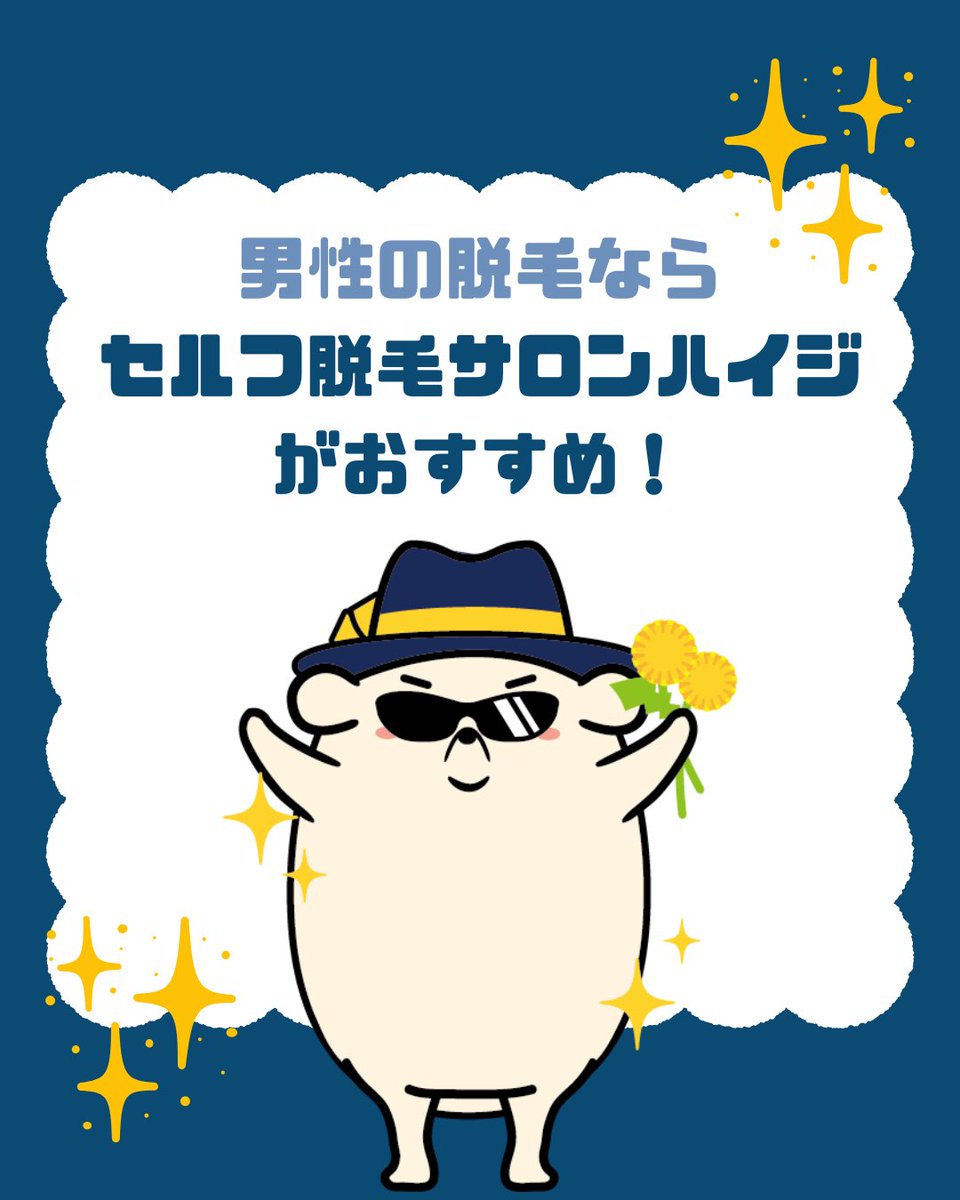 メンズ脱毛ならセルフ脱毛サロンハイジで！

家庭用はパワー不足
有人サロンは高額で通いづらい…
そんな悩みをまとめて解決✨

✔ プロ仕様マシン
✔ 完全無人 個室
✔ 24時間365日

初回は60分1000円でお試しいただけます✨
🔽
self-datsumou.com

#メンズ脱毛 #セルフ脱毛 #無人脱毛