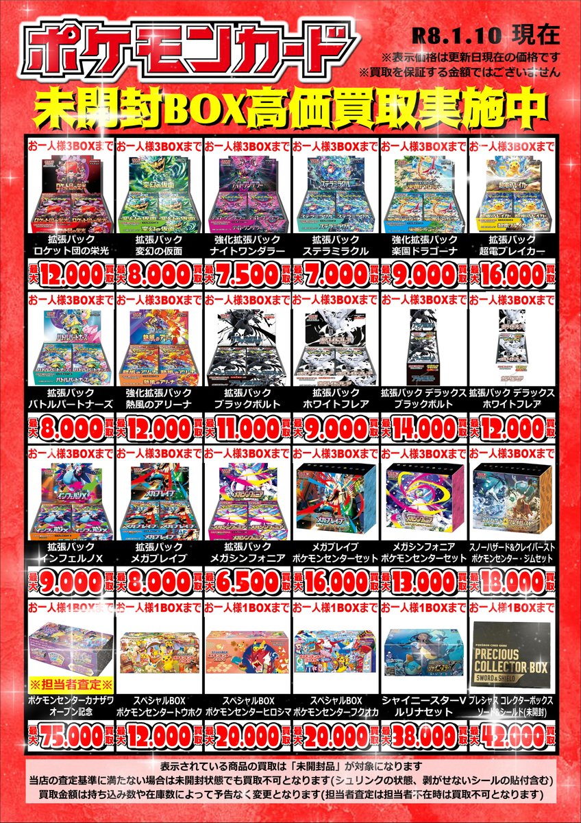 🔥🔥ポケモンカード買取情報🔥🔥 ====シュリンク付きBOX==== 2026.1.11