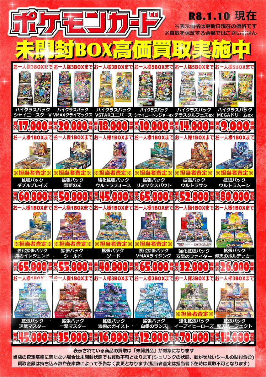 🔥🔥ポケモンカード買取情報🔥🔥 ====シュリンク付きBOX==== 2026.1.11