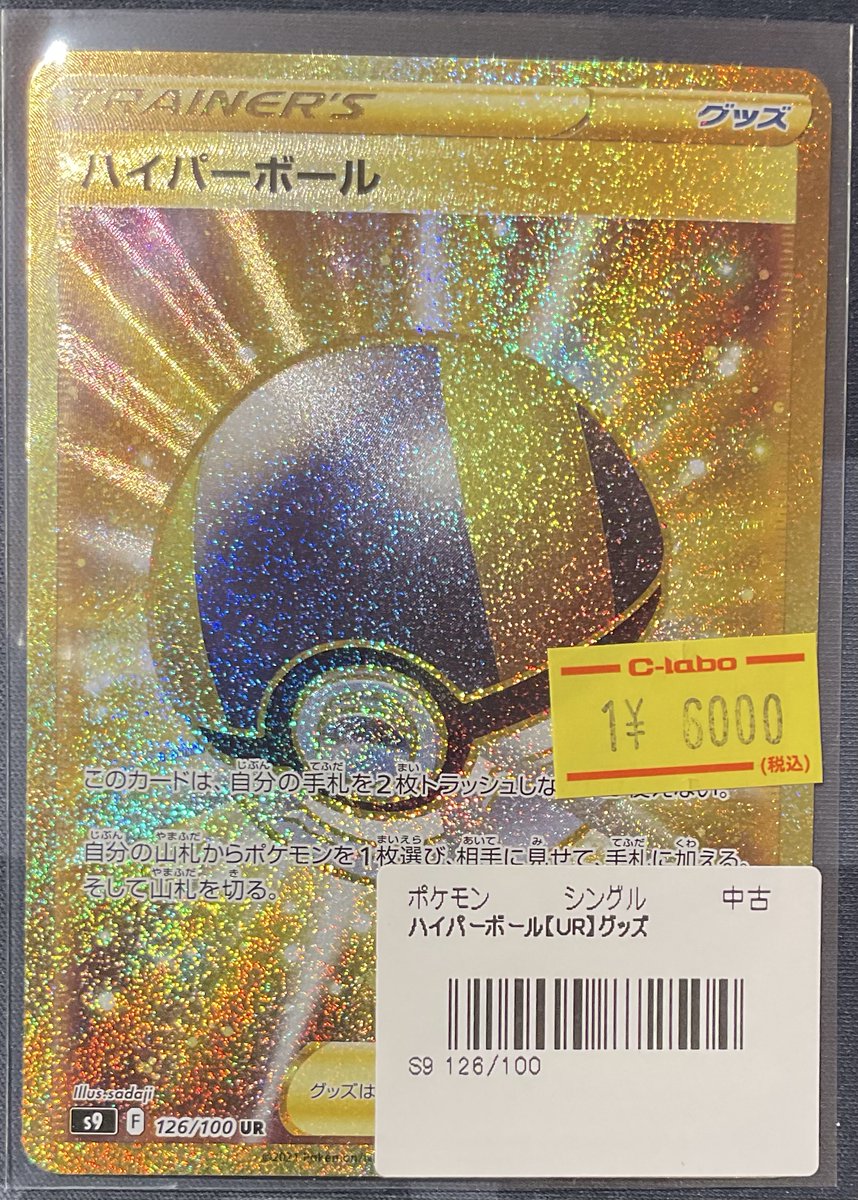 ハイパーボール UR S9 　2枚 ハイパーボール (UR)[s9]の価格・値段と買取相場 - ポケカジラ