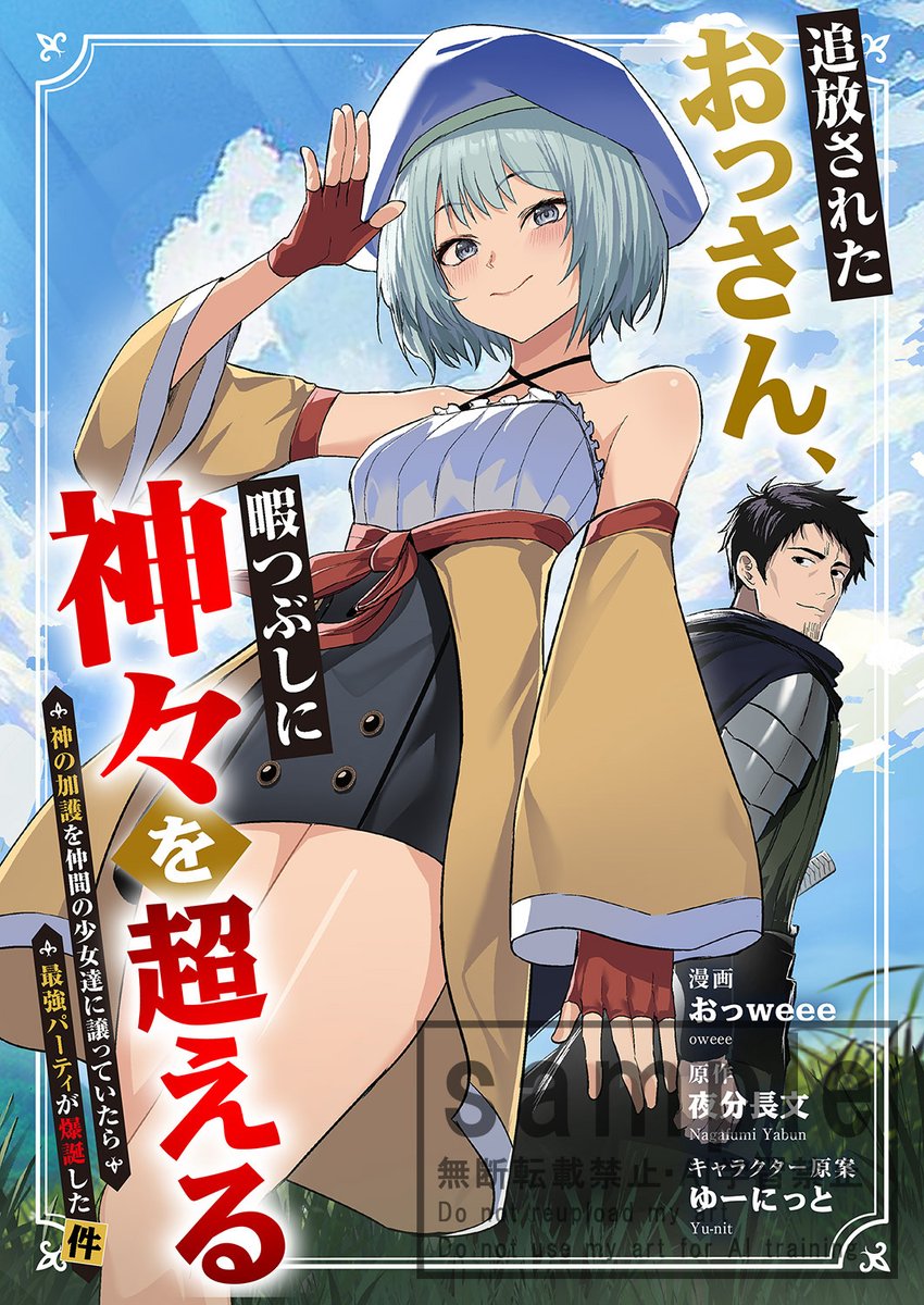 【🎉新刊配信情報🎉】
おっweee先生/原作:夜分長文先生/イラスト:ゆーにっと先生の『追放されたおっさん、暇つぶしに神々を超える～神の加護を仲間の少女達に譲っていたら最強パーティが爆誕した件～』が配信開始🎊

電子単行本版(1巻)
cmoa.jp/title/346374/v…
ピッコマ
piccoma.com/web/product/19…
LINE