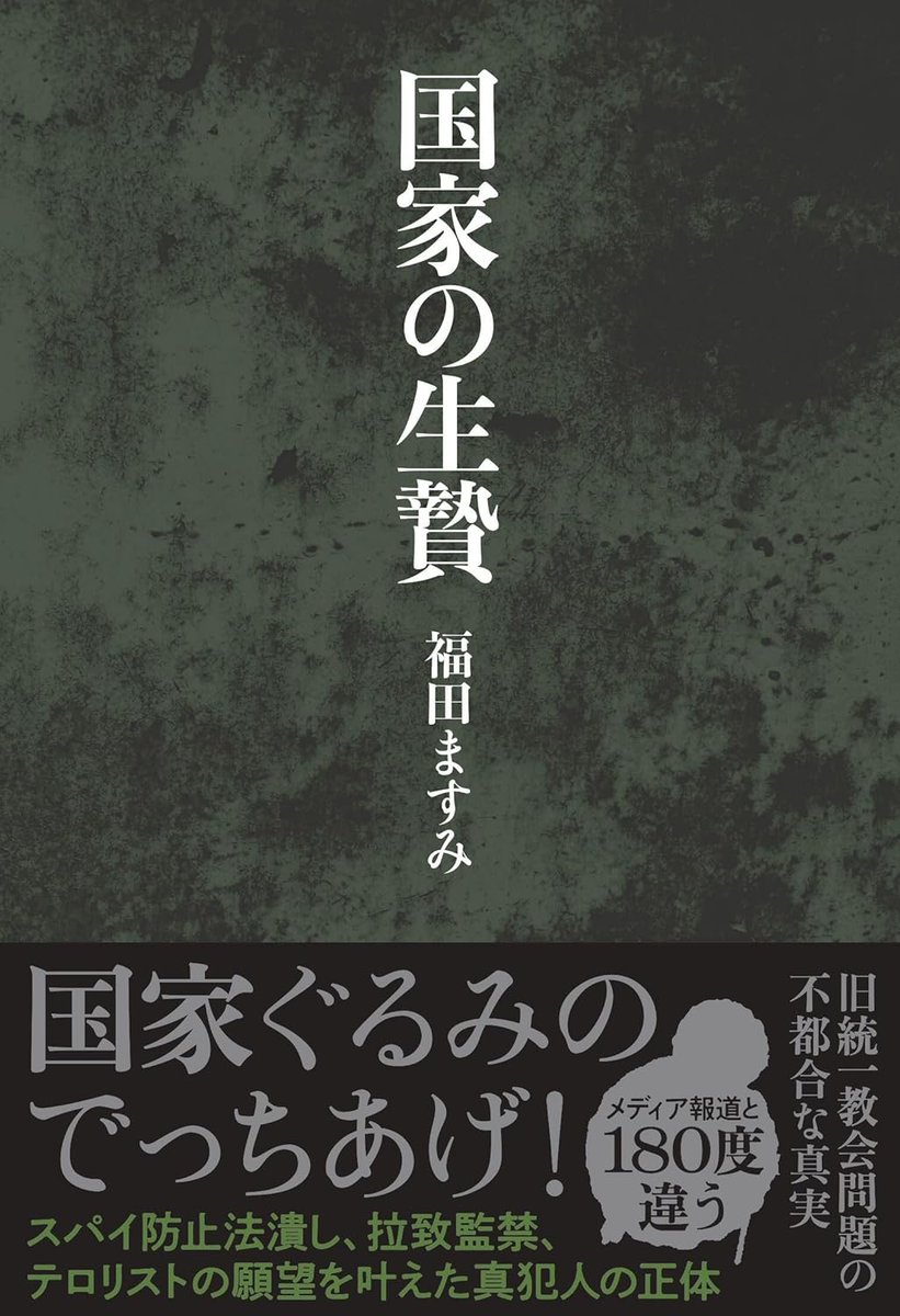 Hanada_official's tweet photo. 【再び品切れ】福田ますみさんの『国家の生贄』楽天ブックスでは大好評につき再度品切れ中です。只今追加補充中です。誠に恐れ入ります。#福田ますみさん　＃国家の生贄 https://t.co/RADNGHlxTg