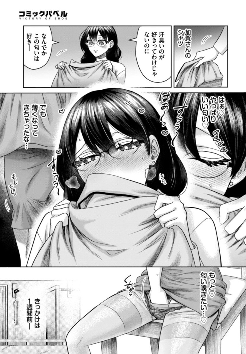 📣商業お知らせ📣
❤️成年向け❤️

1/22発売のコミックバベル3月号に読切『嗅がせて、加賀さん!』が載ります!

汗の匂いフェチ💦の清楚系むっつりスケベ眼鏡女子は、お隣さんの汗に毎日ムラムラ💜
発売日までに試し読みどうぞ〜👇
https://t.co/Ld448bc953 