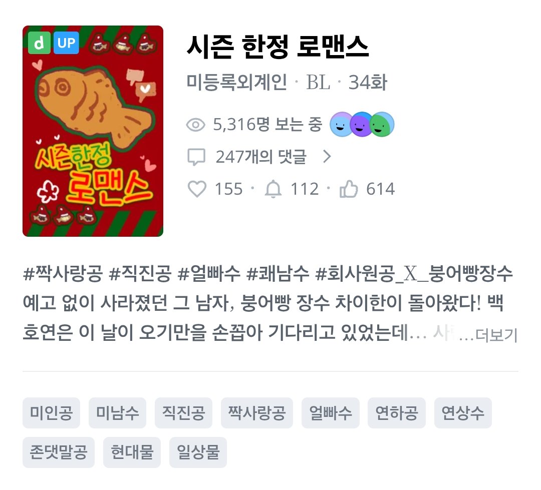 jiigoo_o's tweet image. #RT이벤트 #알티이벤트 (~1/21)
디리토에서 무료연재 진행한 BL소설 &amp;lt;시즌 한정 로맨스&amp;gt;가 34화로 1부가 마무리되었어요💜

기쁜 마음에 알티해 주시는 분들 중 추첨하여 컬쳐랜드상품권(3만원)을 드리려고 합니다 🫶

회사원공x붕어빵장수 찍먹해 보고 싶으시다면...// drtt.io/42odELDG