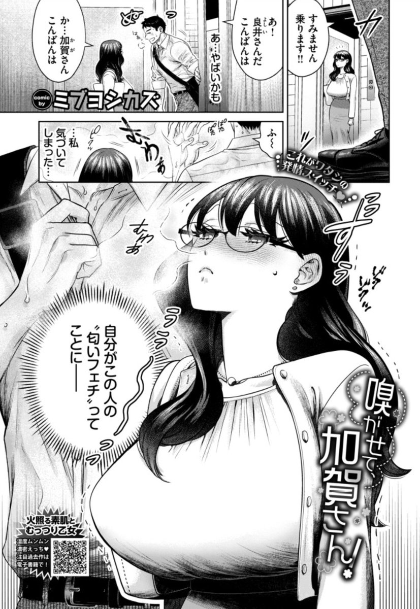 📣商業お知らせ📣
❤️成年向け❤️

1/22発売のコミックバベル3月号に読切『嗅がせて、加賀さん!』が載ります!

汗の匂いフェチ💦の清楚系むっつりスケベ眼鏡女子は、お隣さんの汗に毎日ムラムラ💜
発売日までに試し読みどうぞ〜👇
https://t.co/Ld448bc953 