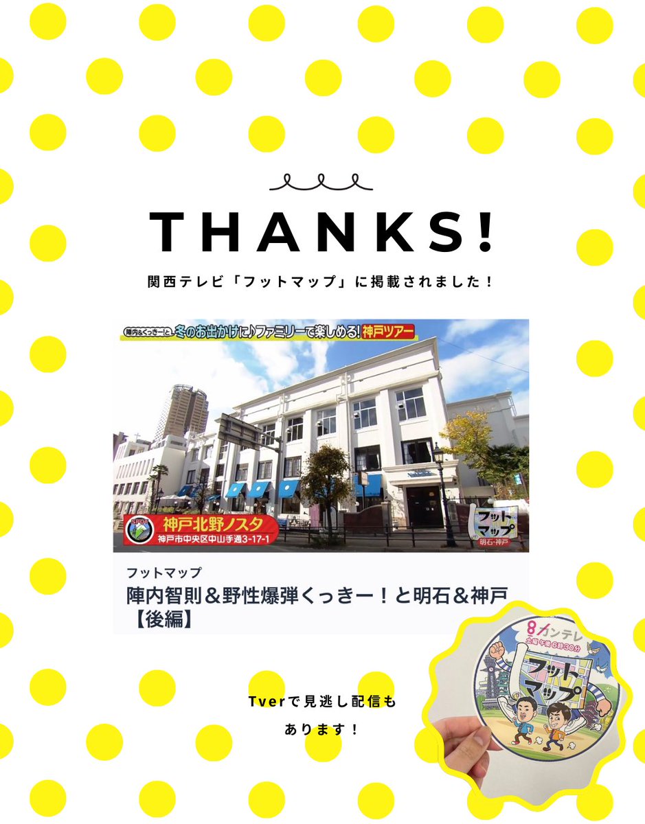 神戸北野ノスタPR担当 tweet media
