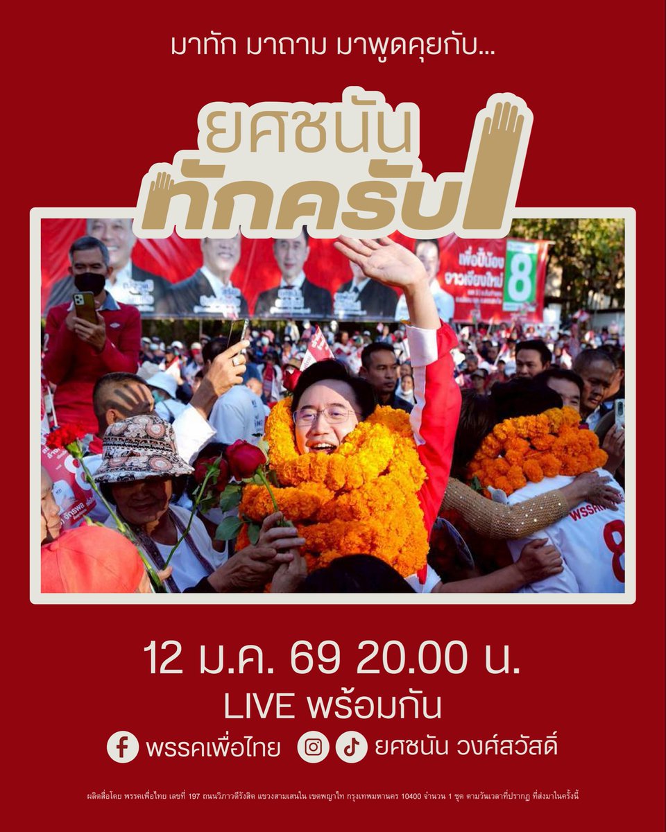 ทักครับ 😊 

คำถามมากมาย ความหมายยศชนันเบอร์ 9 มีหลายเรื่องอยากจะแชร์ และคิดว่าหลายคนมีเรื่องอยากจะถาม ผมก็พร้อมที่จะตอบ มาพูดคุยด้วยกันใน #ยศชนันทักครับ 

12 มกราคมนี้ เวลา 20.00 น. เป็นต้นไป ทาง Facebook และ Tiktok ของผม และ Youtube ของพรรคเพื่อไทยครับ

#เพื่อไทยเบอร์9