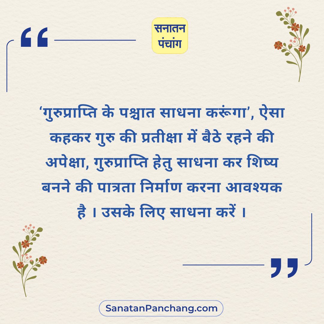 सनातन संस्कृति की सच्ची झलक दिखलानेवाला 'सनातन पंचांग एप' आज ही डाउनलोड करें ! : play.google.com/store/apps/det…
#sundayvibes