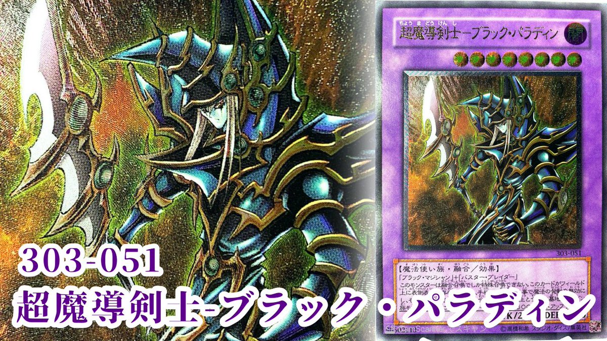 遊戯王 】《超魔導剣士-ブラック・パラディン/Dark Paladin》303-051