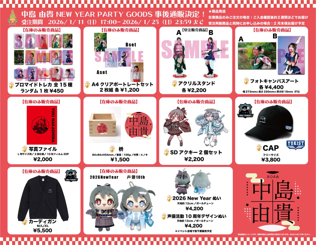 中島由貴グッズセット 事後通販がスタートしております！！ 枡やキャップ、カーディガンが