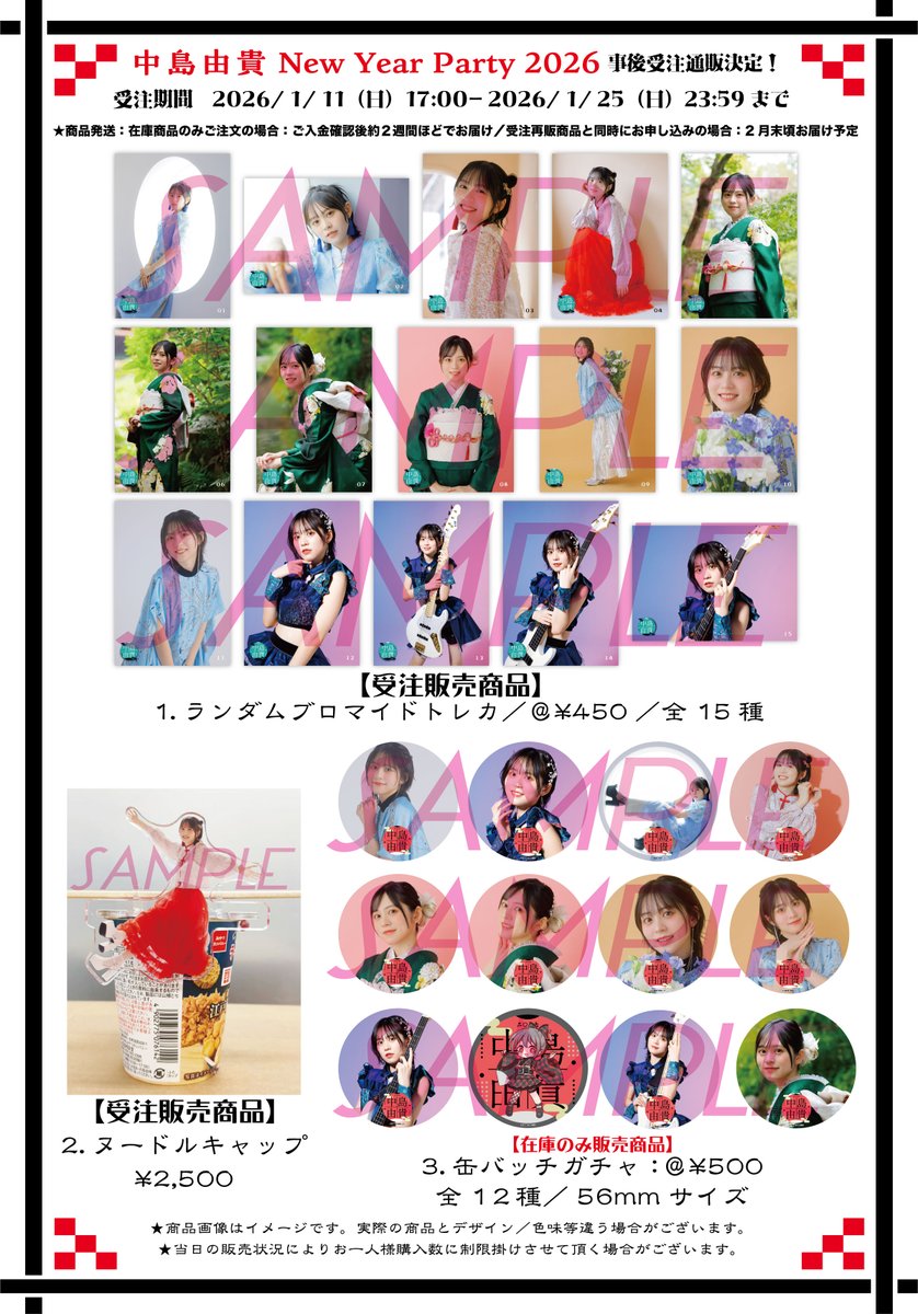 中島由貴 New Year Party 2026 グッズの事後通販についてのお知らせ