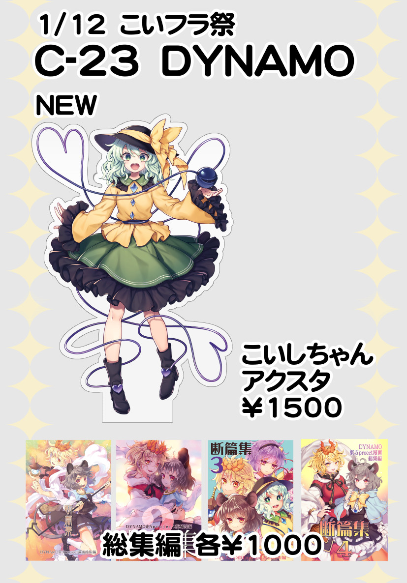 kinuk's tweet image. 1/12 こいフラ祭　C-23　DYNAMO　です。
こいしちゃんのアクスタを持って行きます。
#こいフラ祭