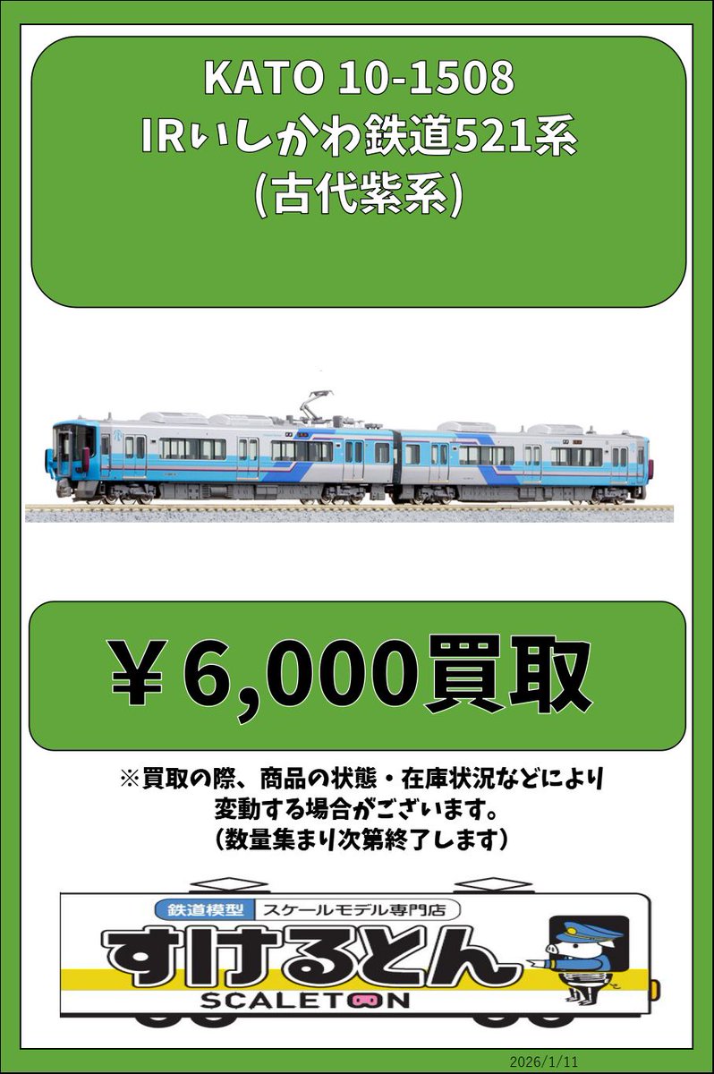 Kato 10-1508 IRいしかわ鉄道521系(古代紫系) KATO 10-1508/10-1509 IRいしかわ鉄道521系（古代紫系）/（藍系） 各2