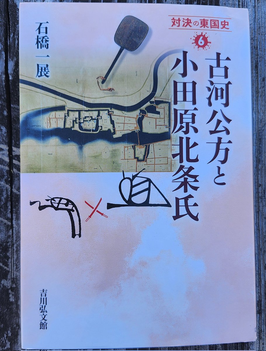 chie27can's tweet image. 昨日本屋さんで見て読みたくてしかし、家ある気がした本　ありました！
『対決の東国史６　古河公方と小田原北条氏』　石橋一展先生
(吉川弘文館)