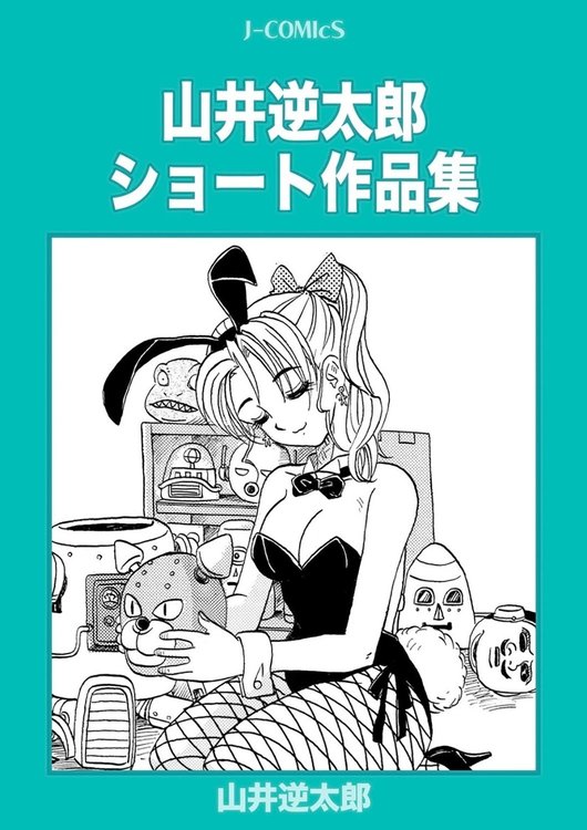 マンガ図書館Zさまにも1作上げさせて頂いております。商業誌デビュー作を含む古い作品ばかりですが、最新単行本と併せてこちらもお暇な時にご一読頂けると嬉しいです。 