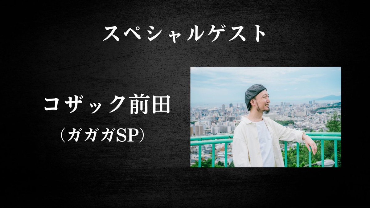 3/15(日)神戸三宮アゲハベースでCHONMAGEJAPANワンマンライブ決定です！
特別ゲストはコザック前田(ガガガSP)です！
チケット一般発売はTIGETにて1/13(火)21:00〜
tiget.net/events/457480
チケット残りわずかです！
#CHONMAGEJAPAN #コザック前田 #ガガガSP