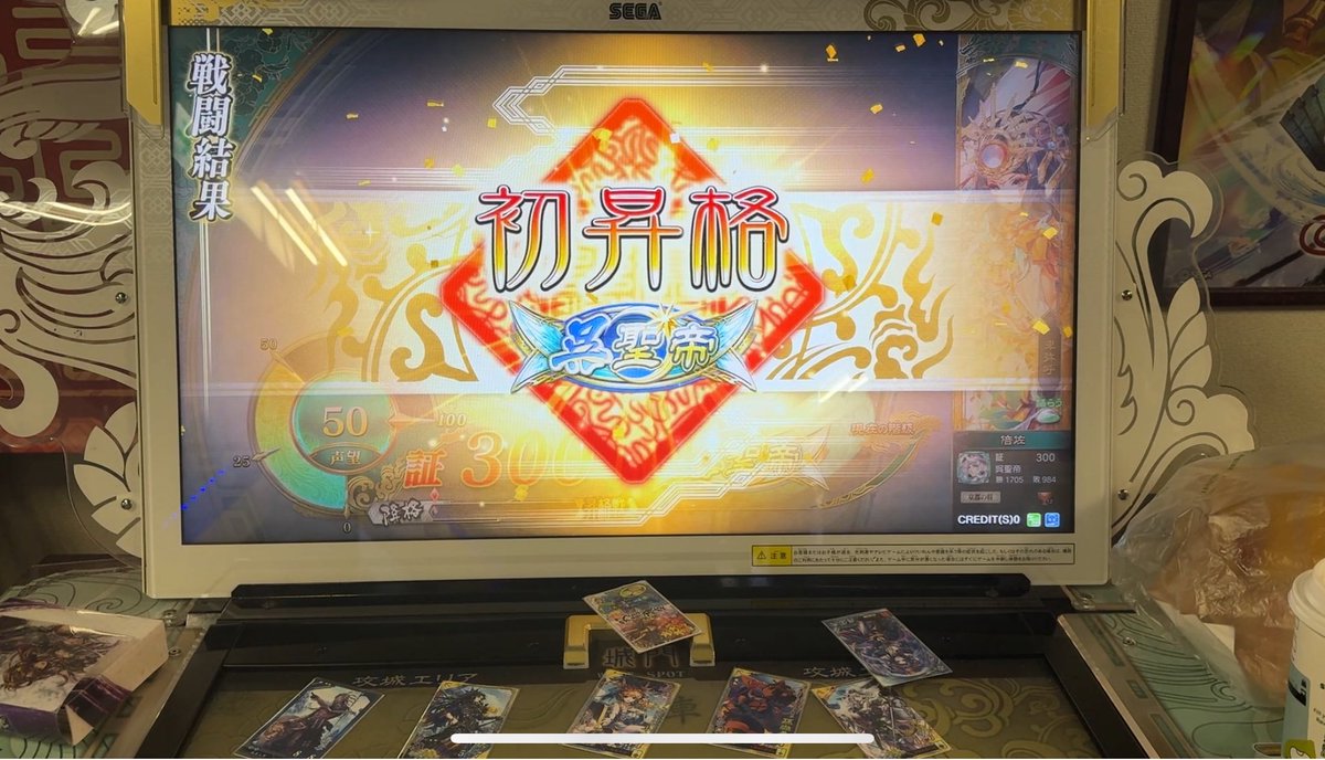 おおおおお！15回位失敗してなんとか昇格できた！ 昇格戦を譲ってくれた皆さんに感謝😭 三国志大戦 を始めた頃、頂上で羊陸を見て一目惚れしてからずっと使い続けてきて本当によかった！