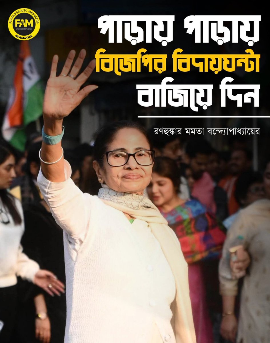 PPMukherjee1's tweet photo. পাড়ায় পাড়ায় বিজেপির বিদায় ঘন্টা বাজিয়ে দিন।
রণহুঙ্কার মমতা বন্দ্যোপাধ্যা���়ের।

#FAM4TMC https://t.co/zXVKlvnj1t