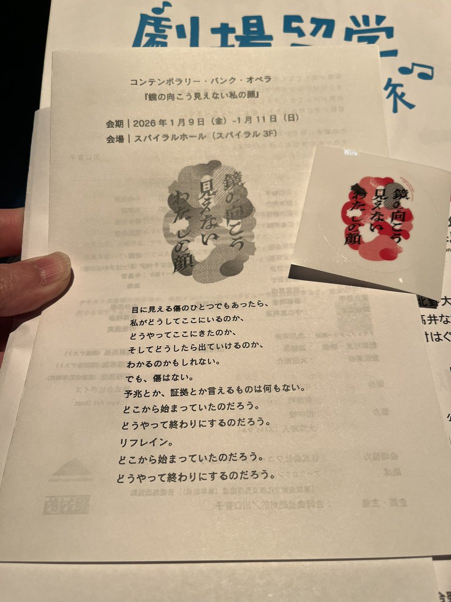 去年のナイトミュージアム金沢のcon-cenさんで知った川口智子さんの新作
コンテンポラリー・パンク・オペラ
「鏡の向こう見えない私の顔」気になってしまったので観てきた
素敵な衣装、照明、音楽、演出、不思議なオブジェクト等見所が多くてテキスト予習しとけばよかった、ありがとうございました