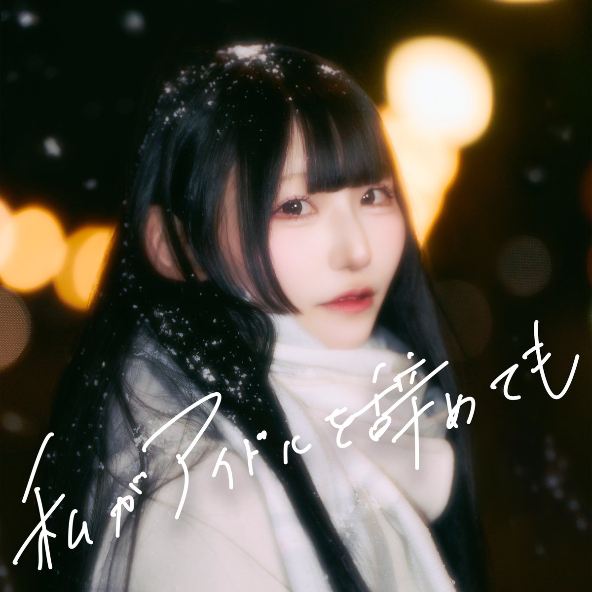 ❄️˚⟡𓂃🫧 。*･ﾟ.❄️ 。*･ﾟ.🫧𓂃⟡˚❄️

         🌸新曲サブスク配信開始🌸

        『 私がアイドルを辞めても 』

🎧 ▶ linkco.re/2PtBnNuq

❄️˚⟡𓂃🫧 。*･ﾟ.❄️ 。*･ﾟ.🫧𓂃⟡˚❄️