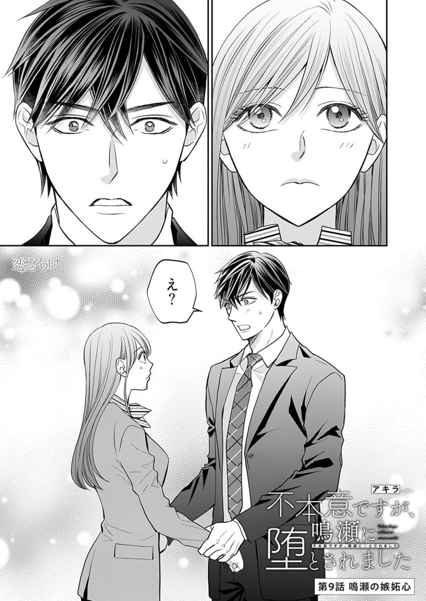 アキラ【不本意ですが鳴瀬に堕とされました】新連載スタート