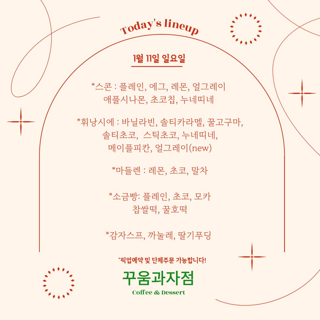 1월 11일 꾸움과자점 라인업입니다 🐾