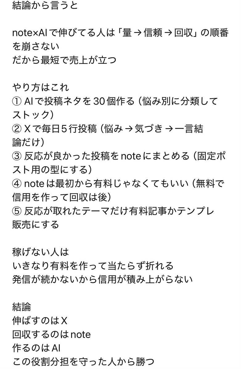 Raimu1224_'s tweet photo. これガチな話。
XのAI副業、この型だけ回して月10万くらい普通にいってる人、実際いる。
才能じゃない。“やり方”の差。

Xで伸びてるAI副業アカウントは、ほぼ同じ流れ。

① 1テーマ固定（AI副業／コンテンツ販売／自動化）
② 毎日5行で価値出し（悩み→気づき→結論）
③ 伸びた投稿だけ深掘りして固定ポスト化
④ 固定で「無料→有料」の導線を置く
⑤ 反応の良い型だけ増やして積む

稼げない初心者は逆で、
テーマがブレる、投稿が浅い、導線が無い。
だから一生バズ待ち。

結論。
バズ狙いより、型を回せ。反応が取れた型だけ固定に集約して導線を置け。