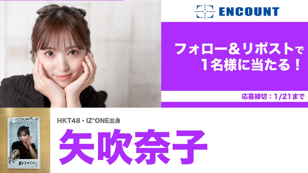 ENCOUNTプレゼント企画🎁】 矢吹奈子 サイン入りチェキ👑💖 \フォロー