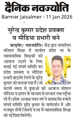 राजस्थान व्यावसायिक शिक्षक संघर्ष समिति 
 का प्रदेश प्रवक्ता व मीडिया प्रभारी बनाए जाने पर संगठन और सभी संघर्षरत साथियों को दिल से धन्यवाद 🙏