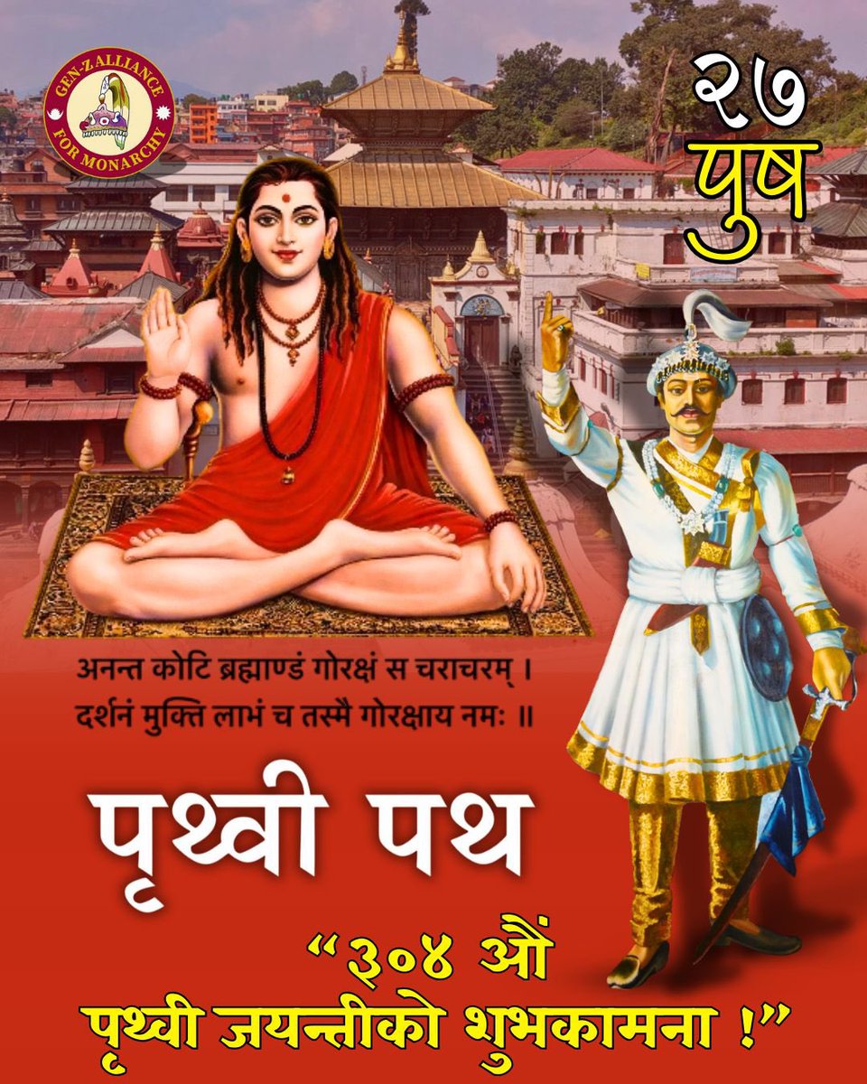 🇳🇵

जय जय गोरख, 
जय जय काली।

प्यारा नेपाली दाजुभाइ तथा दिदीबहिनीहरू!

नेपालको महान् ऐतिहासिक पर्व ३०४ औं पृथ्वी जयन्ती तथा राष्ट्रिय एकता दिवसको सुअवसरमा नेपालको गौरवशाली इतिहास र राष्ट्रिय अखण्डताको जग बसाल्ने बडामहाराजाधिराज पृथ्वीनारायण शाहको योगदानलाई स्मरण गर्दै अब ‘पृथ्वी