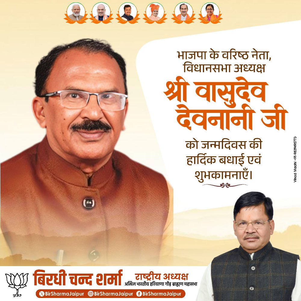 भाजपा के वरिष्ठ नेता, विधानसभा अध्यक्ष श्री वासुदेव देवनानी जी को जन्मदिवस की हार्दिक बधाई एवं शुभकामनाएँ। <a href="/VasudevDevnani/">Vasudev Devnani</a>