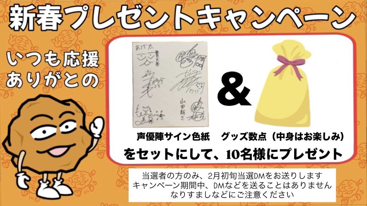 ／
いつも応援ありがとの‼️
新春プレゼントキャンペーン🍗
＼

皆様への感謝を込めて
《声優陣サイン色紙＆あげ太くんグッズ数点》
のセットを10名様にプレゼント
グッズの中身は届いてのお楽しみ🎁

応募方法
①<a href="/kusano_baran/">クサノです。（バラン）</a> をフォロー
②本投稿をリポスト
③1/31〆切

#おしゃべり唐あげあげ太くん
